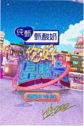 看剧免费综艺周末实验室片源封面